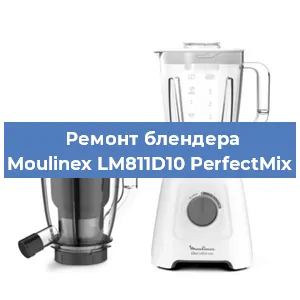 Ремонт блендера Moulinex LM811D10 PerfectMix в Тюмени